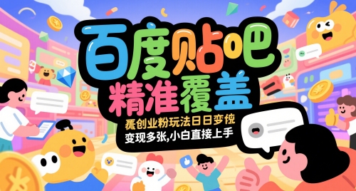 百度贴吧精准覆盖创业粉玩法日变现多张，小白直接上手【揭秘】-我爱发帖