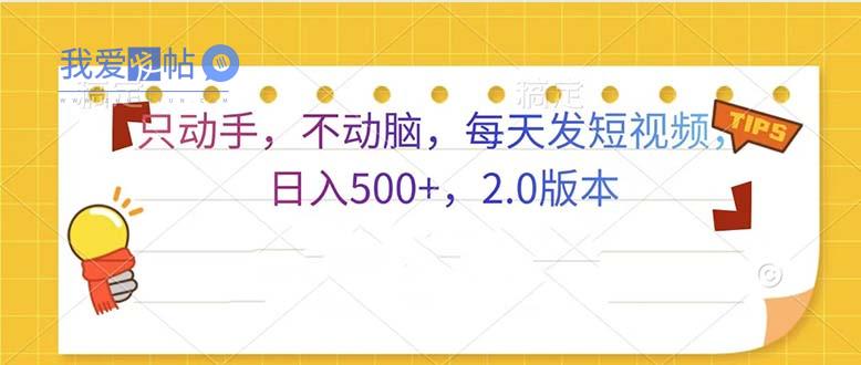 只动手，不动脑，每天发发视频日入500+  2.0版本-我爱发帖