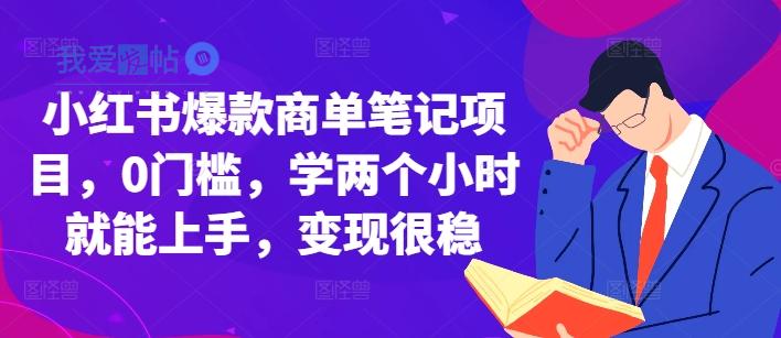 小红书爆款商单笔记项目，0门槛，学两个小时就能上手，变现很稳-我爱发帖