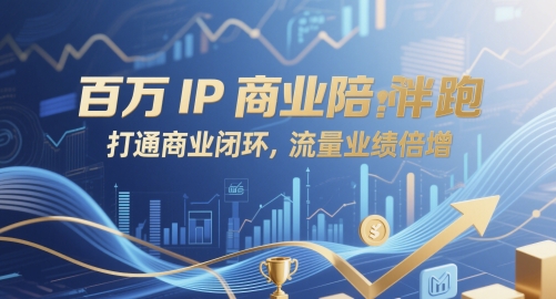 百万IP商业陪跑，打通商业闭环，流量业绩倍增-我爱发帖