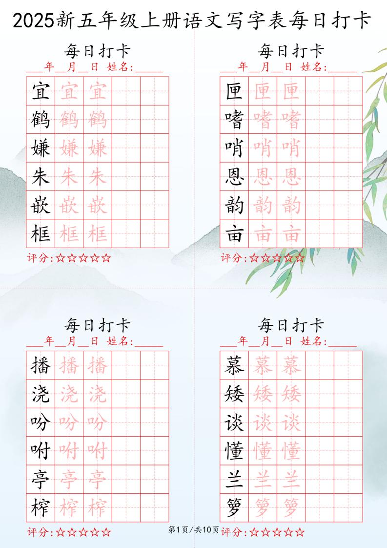 2025秋五年级上册语文写字表每日打卡练习-我爱发帖