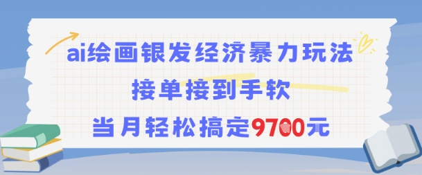 AI绘画银发经济暴力玩法，接单接到手软，当月轻松搞定9.7k-我爱发帖