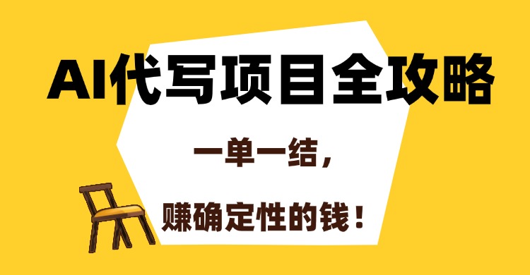 AI代写项目全攻略，一单一结，赚确定性的钱！-我爱发帖
