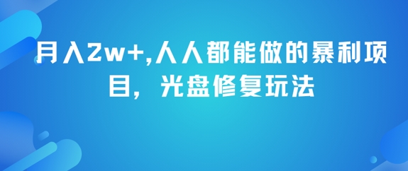 月入2w+，人人都能做的暴利项目，光盘修复玩法-我爱发帖