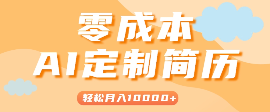 手把手教你利用AI轻松制作简历模板，0成本0门槛，轻松月入1w＋！(保姆级教程)-我爱发帖