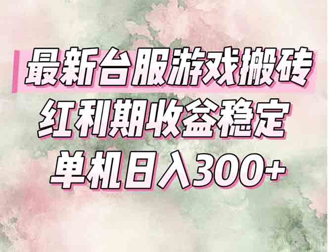 最新台服游戏搬砖，红利期收益高稳定，操作简单，小白闭眼入。-我爱发帖