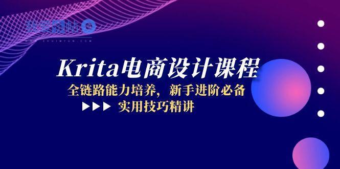 Krita电商设计课程，全链路能力培养，新手进阶必备，实用技巧精讲-我爱发帖