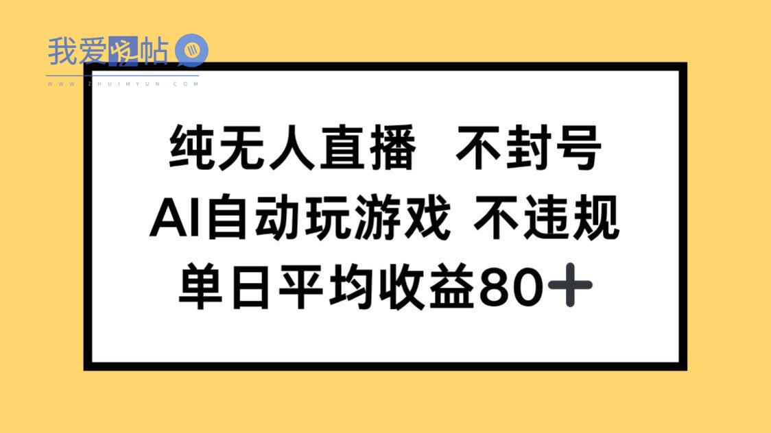 纯无人直播不封号，AI自动玩游戏，单日收益80+-我爱发帖