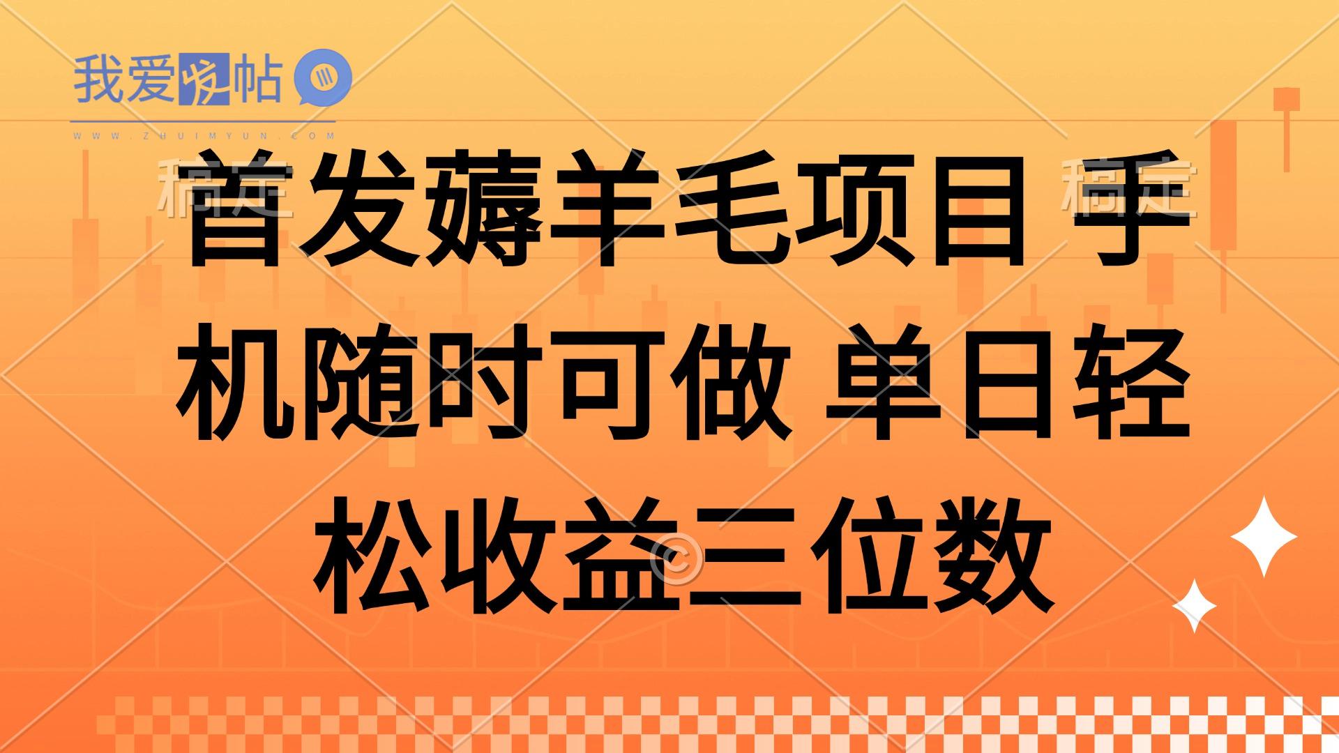 薅羊毛项目 手机随时可做 单日轻松收益三位数-我爱发帖