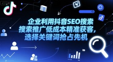 企业利用抖音SEO搜索推广低成本精准获客，选择关键词抢占先机-我爱发帖