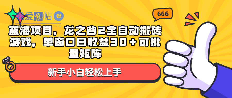 蓝海项目，龙之谷2全自动搬砖游戏，单窗口日收益30＋可批量矩阵-我爱发帖