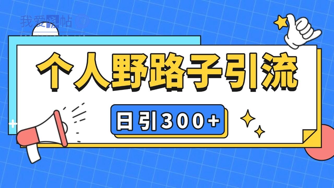 个人野路子引流日引300+精准客户，暴力截流玩法+克隆自热-我爱发帖