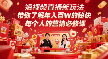 短视频直播新玩法，带你了解年入百W的秘诀，每个人的营销必修课-我爱发帖