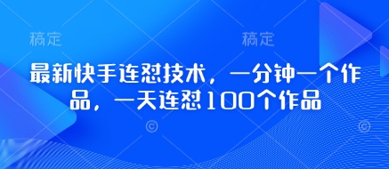最新快手连怼技术，一分钟一个作品，一天连怼100个作品-我爱发帖