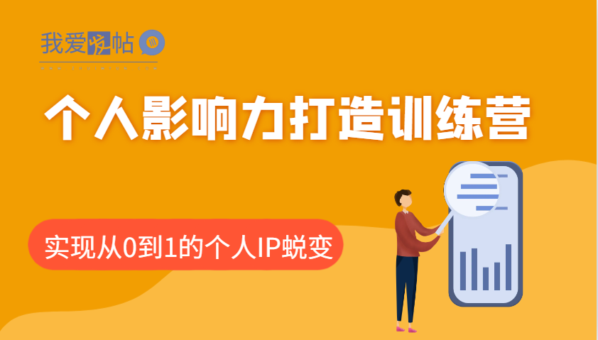 个人影响力打造训练营，涵盖个人IP打造的各个关键环节，实现从0到1的个人IP蜕变-我爱发帖