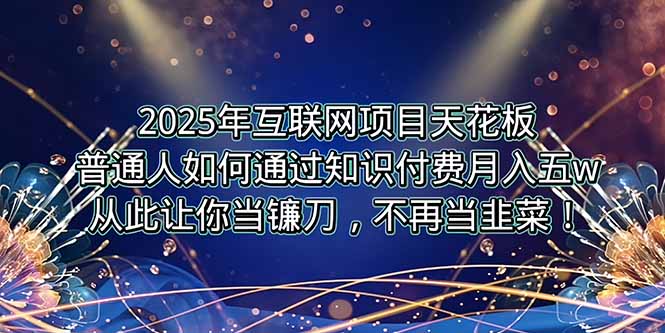 2025年互联网项目天花板，普通人如何通过卖项目实现逆风翻盘，月入5W＋！-我爱发帖