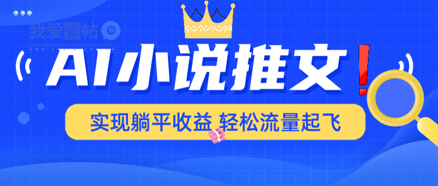 AI小说推文，通过小说一键转化为动漫解说，绝对原创度可以过各大平台-我爱发帖