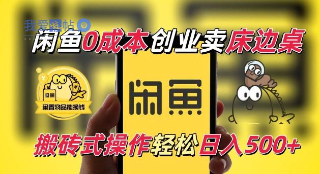 闲鱼一个被忽略的电商赛道，0成本卖床边桌，纯小白搬砖式操作轻松日入5张【揭秘】-我爱发帖