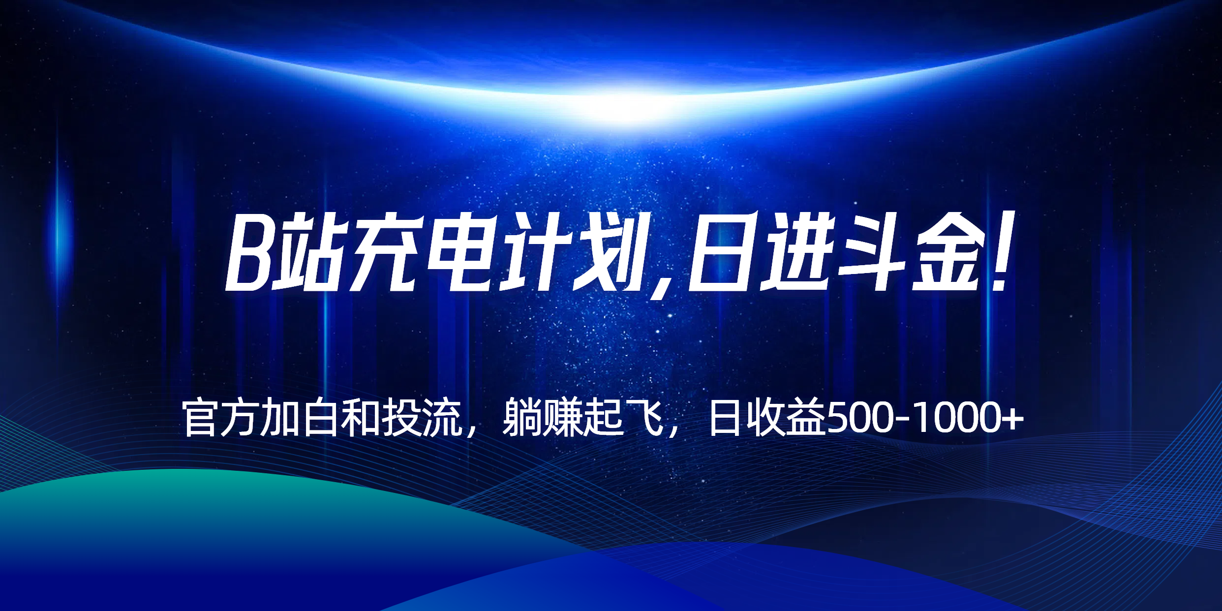 B站充电计划，官方加白和投流，躺赚起飞，日收益500-1000+！-我爱发帖