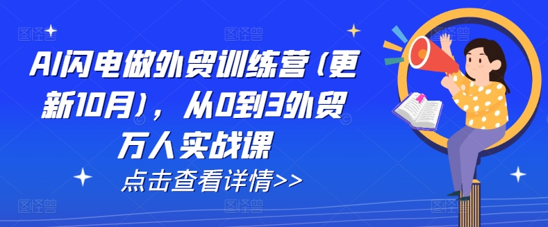AI闪电做外贸训练营(更新25年6月)，从0到3外贸万人实战课-我爱发帖