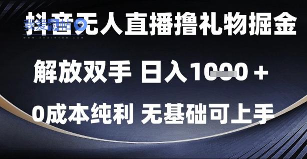 抖音无人直播撸礼物掘金，解放双手，日入1k，0成本纯利，无基础可上手【揭秘】-我爱发帖