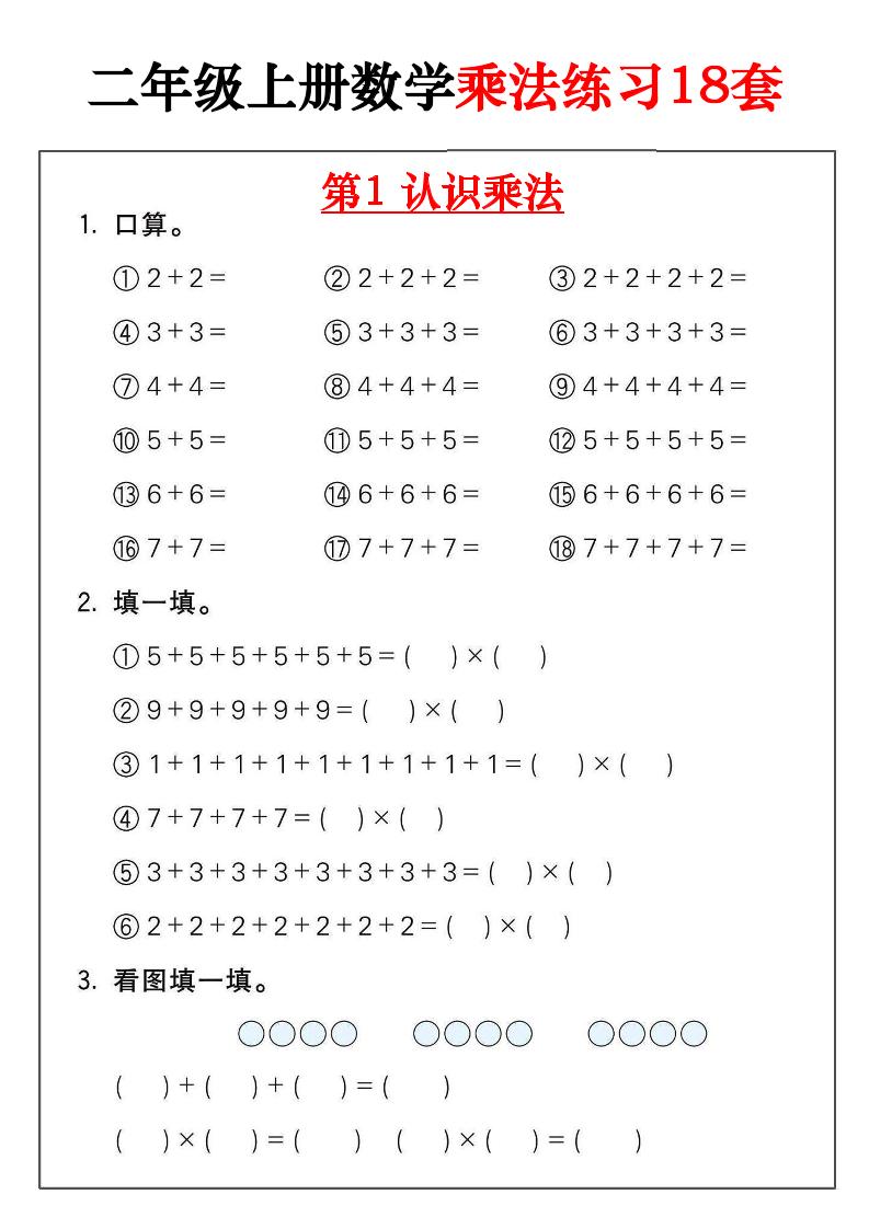 二年级数学上册乘法练习18套（18页）-我爱发帖