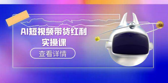 AI短视频带货红利实操，抖音算法与流量分配机制，AI辅助脚本生成实操指南-我爱发帖