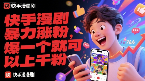 快手漫剧暴力涨粉，爆一个就可以上千粉-我爱发帖