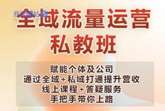 全域流量运营操盘课，赋能个体及公司通过全域+私域打通提升营收-我爱发帖
