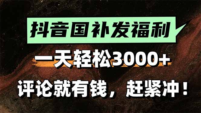 一天轻松3000+，抖音国补福利！评论就有钱，还有额外躺赚！-我爱发帖