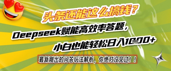 头条还能这么搞钱？最新刚出的问答玩法解析，你绝对没见过！Deepseek赋能高效率答题，小白也能轻松日入1k+-我爱发帖