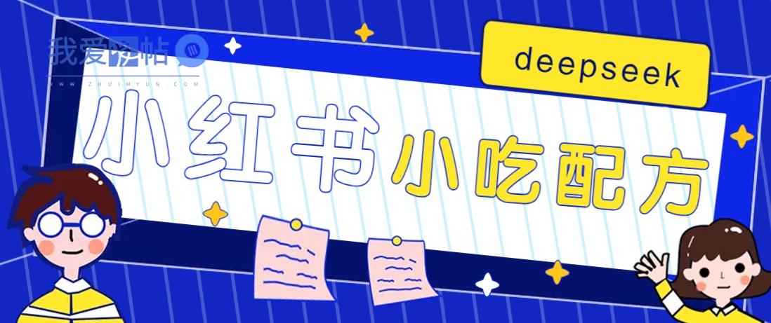 小红书出售小吃配方赚钱项目，借助deepseek轻松制作爆款，月收入2W+【附600G配方】-我爱发帖