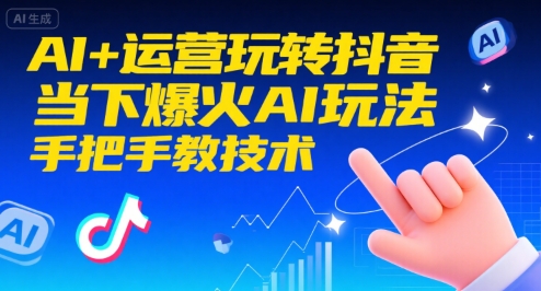 AI+运营玩转抖音，当下爆火AI玩法，手把手教技术-我爱发帖