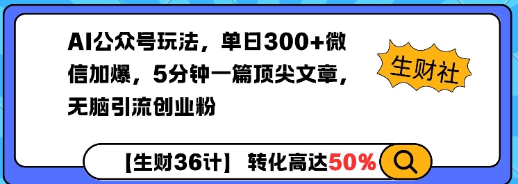 AI公众号玩法，单日300+微信加爆，5分钟一篇顶尖文章无脑引流创业粉-我爱发帖