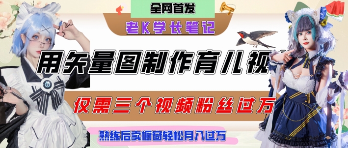 用矢量图制作育儿知识，条条爆款，每条点赞破万，实操仅需10分钟，卖育儿资料轻松月入过1W-我爱发帖