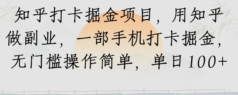 知乎打卡掘金项目，用知乎来做副业，一部手机打卡掘金，无门槛操作简单，单日100+-我爱发帖
