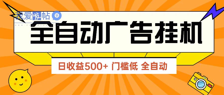 广告联盟玩法2025年最新玩法 单机500+实操分享 无门槛 见效快-我爱发帖