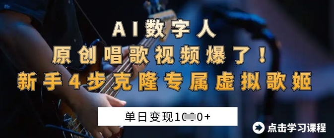 AI数字人原创唱歌视频爆了，单日变现1k，新手4步克隆专属虚拟歌姬-我爱发帖