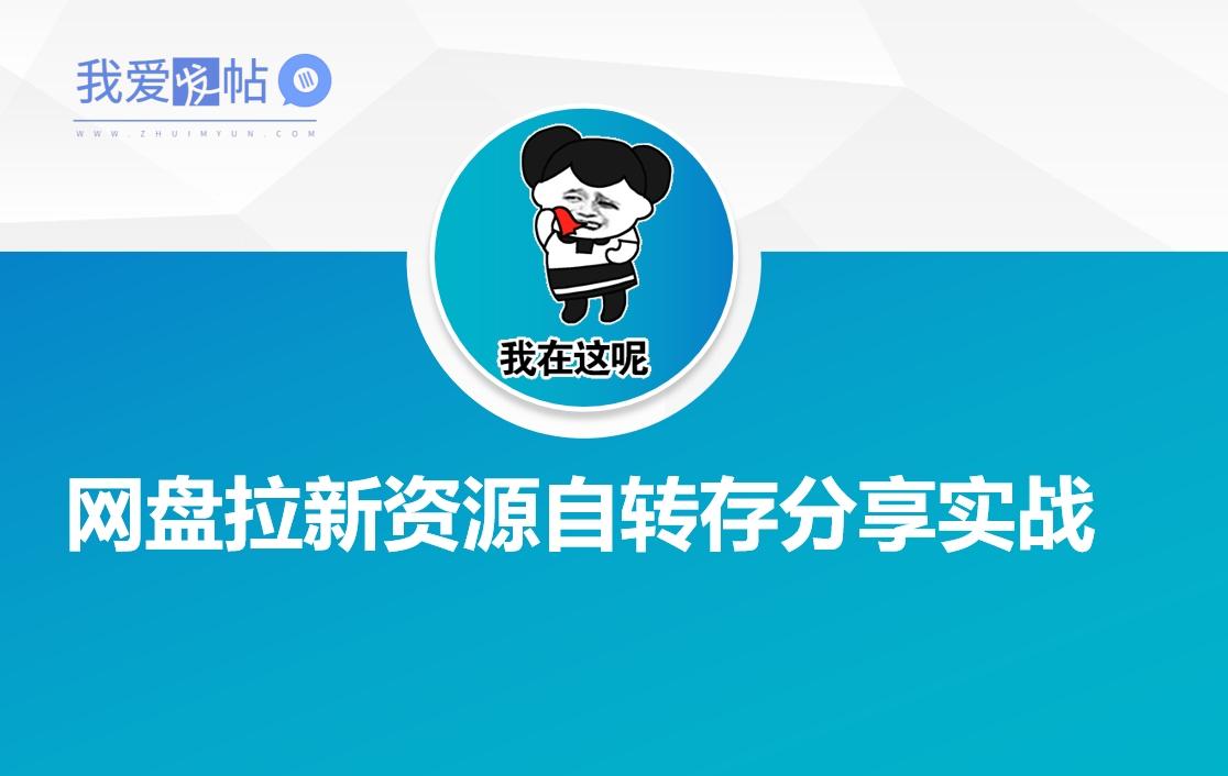 网盘拉新资源自动转存分享实战-我爱发帖