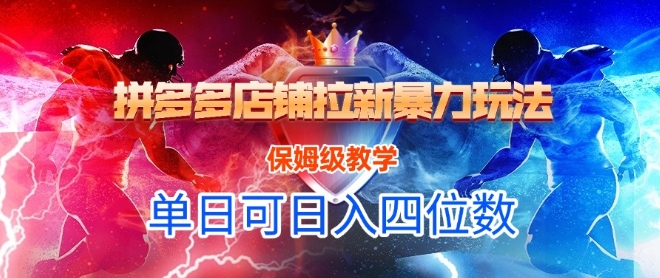 悟空直搜拼多多店铺拉新暴力玩法，保姆级教学，单日可入四位数-我爱发帖