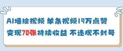 AI墙绘视频，单条视频19W点赞，收益增长快，有电脑就能做-我爱发帖
