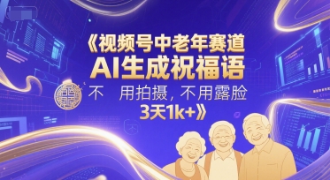 视频号中老年赛道，AI生成祝福语，不用拍摄，不用露脸，3天1k+-我爱发帖