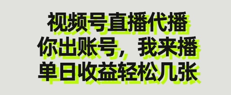 视频号直播代播，你出账号我来播，单日收益轻松几张【揭秘】-我爱发帖