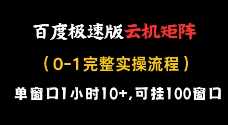 百度极速版云机矩阵项目，单窗口1小时10+，可挂100窗口，完整实操流程【揭秘】-我爱发帖