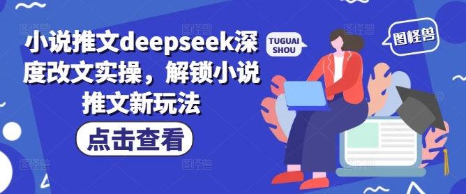 小说推文deepseek深度改文实操，解锁小说推文新玩法-我爱发帖