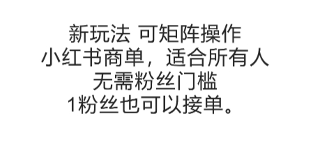 可矩阵操作，小红书商单新玩法，适合所有人，无需粉丝门槛，1粉丝也可以接单-我爱发帖