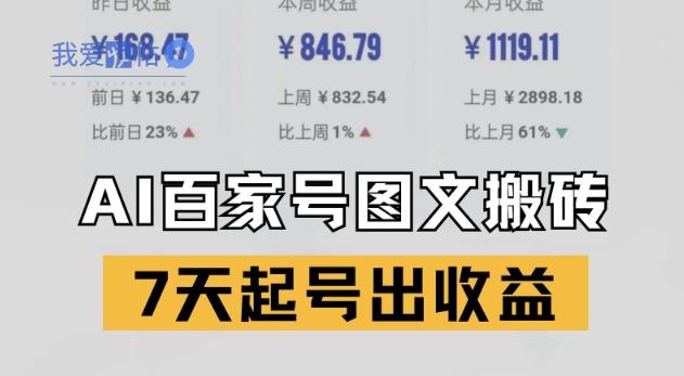 百家号搬砖新玩法，AI一键仿写爆文，7天起号出收益-我爱发帖