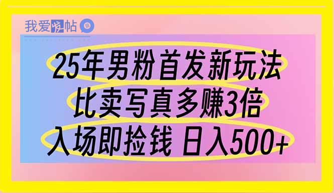 25年男粉首发新玩法 比卖写真赚的更多 入场即捡钱 日入500-我爱发帖