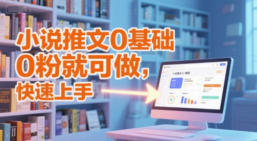 小说推文0基础入门教程，0粉就可做，快速上手-我爱发帖
