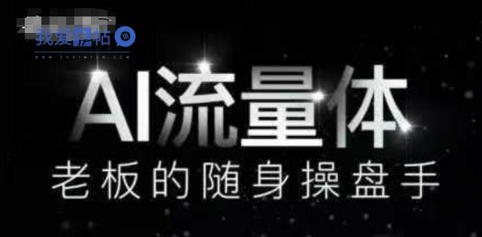 AI流量体-老板的随身操盘手，9个AI数字员工操盘手，覆盖9大内容创作场景，省去9个高级员工的工资-我爱发帖